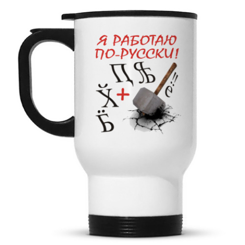 Кружка-термос с принтом Рабочий
