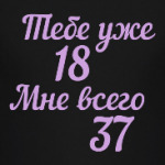 тебе уже 18 мне всего 37