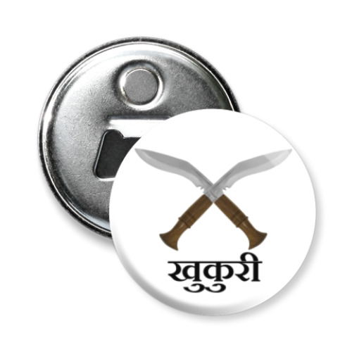 Магнит-открывашка с принтом Кукри