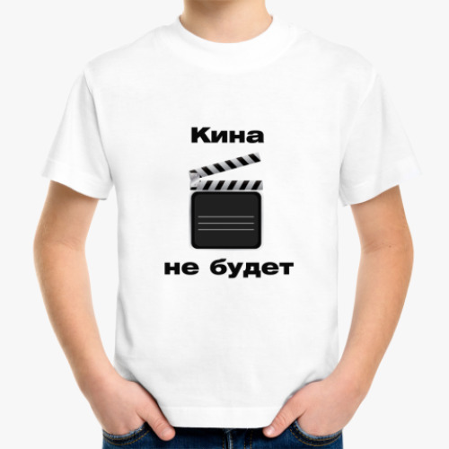 Детская футболка Кина не будет