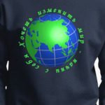 Начни с себя