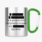 Кружка с карабином