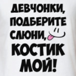 Костик мой!