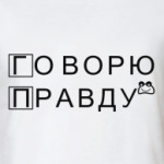 Правду и только правду