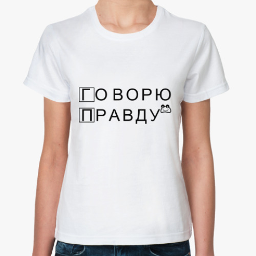 Классическая футболка Правду и только правду