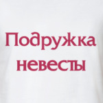 Подружка невесты