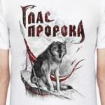 Глас Пророка 'Волк'