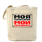 Моя территория Мои правила
