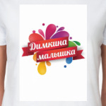 Девушка Димы