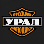 Русский мотоцикл Урал