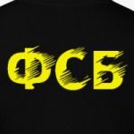 ФСБ