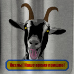 Козлы! Наше время пришло!