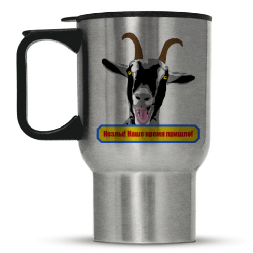 Кружка-термос с принтом Козлы! Наше время пришло!