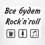 Рок-н-ролл