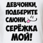 Сережка мой!