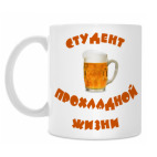 Студент прохладной жизни