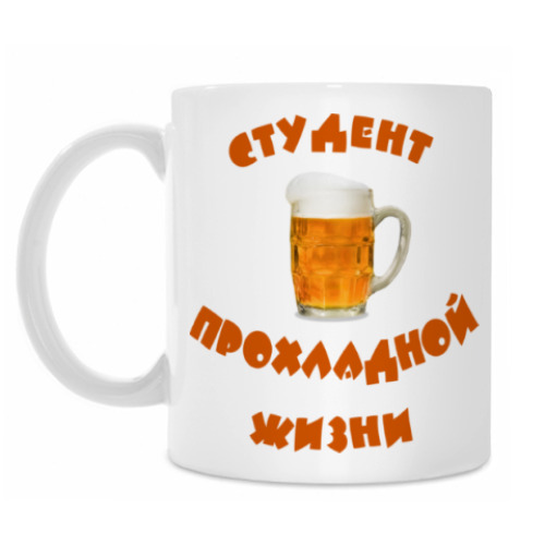Кружка Студент прохладной жизни