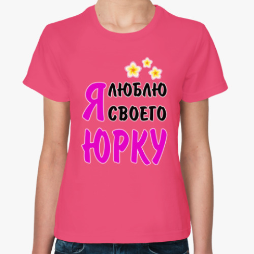Женская футболка Я люблю своего Юрку