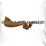 Спасибо деду за победу!