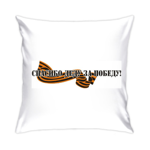 Подушка с принтом Спасибо деду за победу!