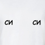 СИ-СИ
