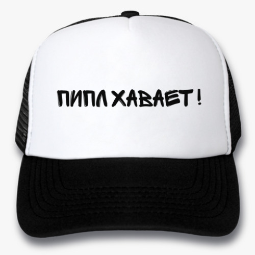 Кепка-тракер пипл хавает!