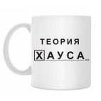'Теория Хауса'