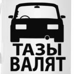 Тазы Валят