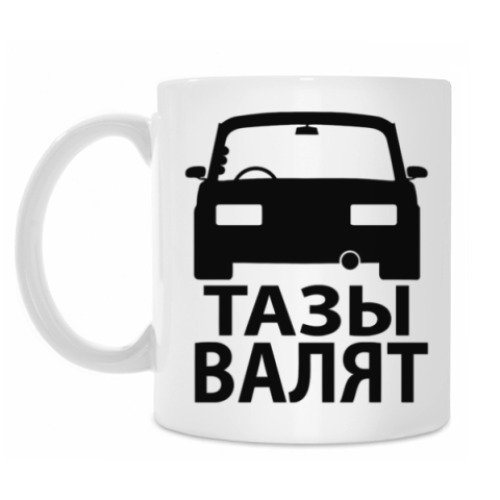 Кружка Тазы Валят