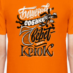 Бешеная собака