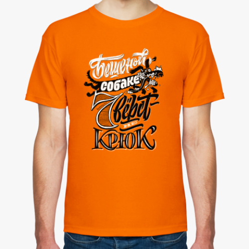 Футболка с принтом Бешеная собака