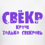 Свекр. Круче - только свекровь