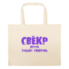 Большая сумка шоппер