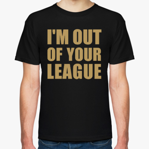 Футболка I'm Out Of Your League