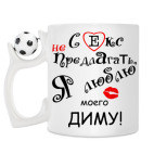 Кружка с футбольным мячиком