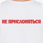 Не прислоняться!