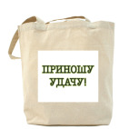 Приношу удачу!