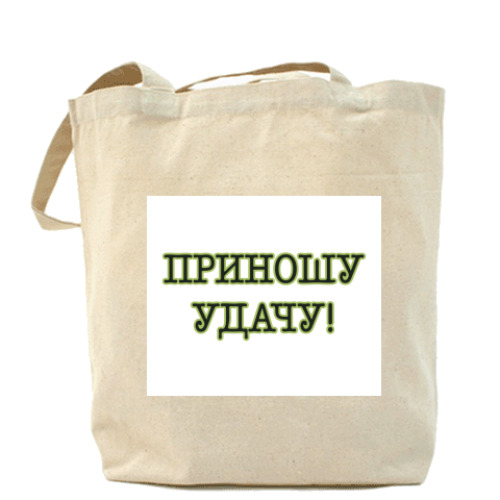 Сумка шоппер с принтом Приношу удачу!