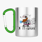 Кружка с карабином