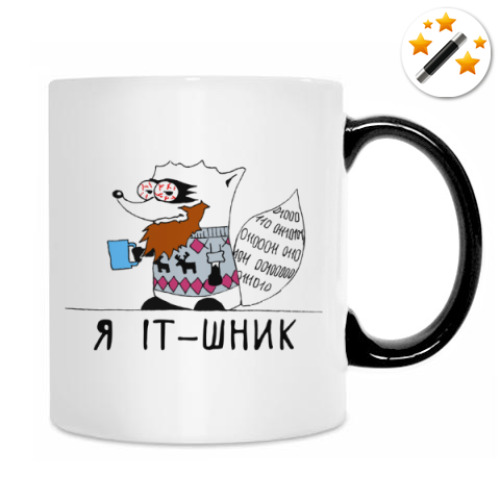 Кружка-хамелеон с принтом Енот 'Я - ITшник'
