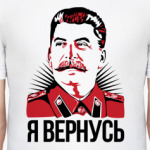 Я ВЕРНУСЬ