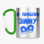 Кружка с карабином