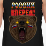 Россия, вперед! Триколор