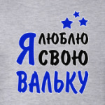 Я люблю свою Вальку