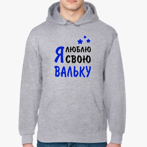 Толстовка худи Я люблю свою Вальку