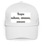 Кепка / бейсболка, белая (печать) Услуги - сиделки, стоялки...