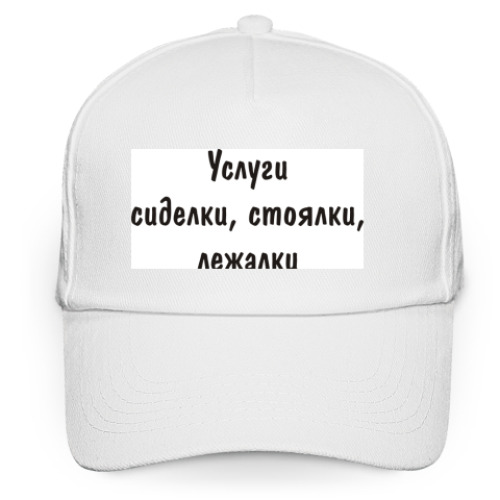 Кепка бейсболка Услуги - сиделки, стоялки...