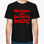 Аннушка уже разлила масло