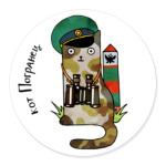 Кот пограничник. Виды войск РФ