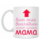 Самая лучшая мама